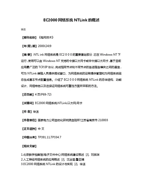 EC2000网络系统NTLink的概述