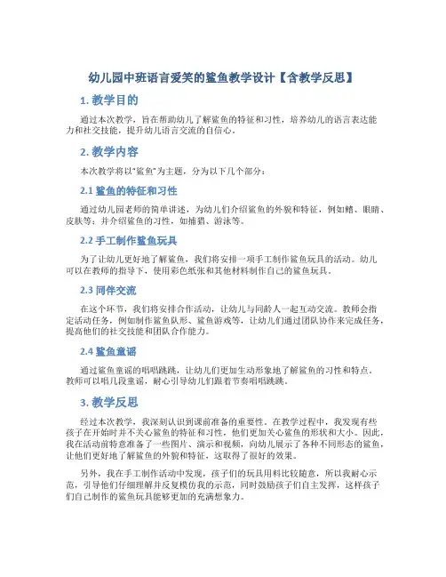 幼儿园中班语言爱笑的鲨鱼教学设计【含教学反思】