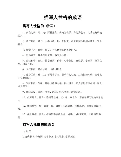 描写人性格的成语