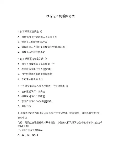植保无人机模拟考试