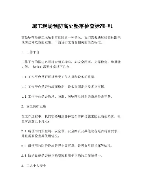 施工现场预防高处坠落检查标准-V1