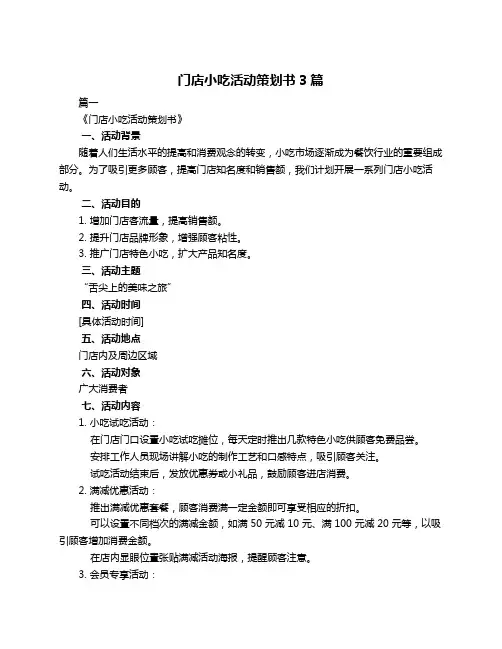 门店小吃活动策划书3篇