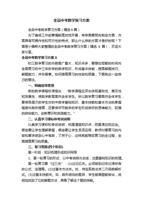 全品中考数学复习方案（精选6篇）
