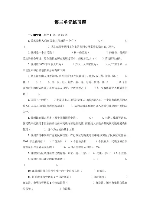 《贵州省情教程》第三单元练习题