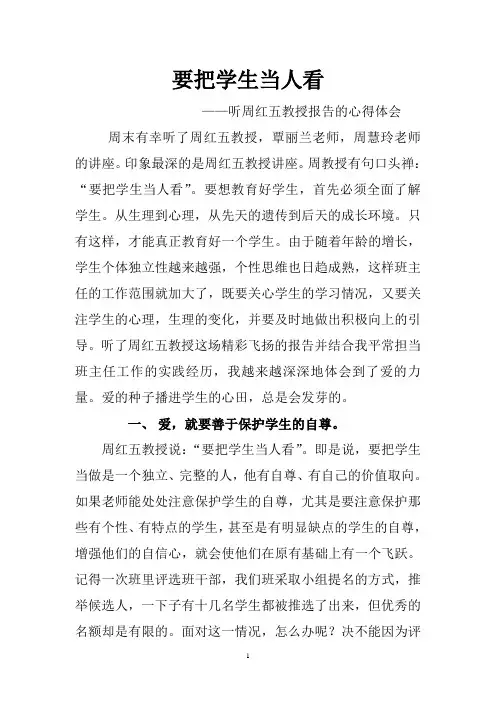 要把学生当人看