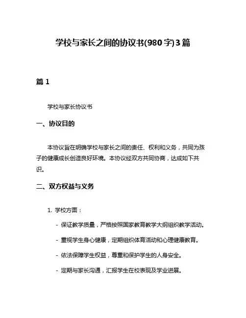 学校与家长之间的协议书(980字)3篇