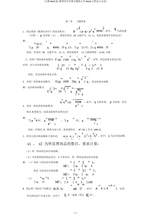 (完整word版)数理经济学课后题第2章(word文档良心出品)