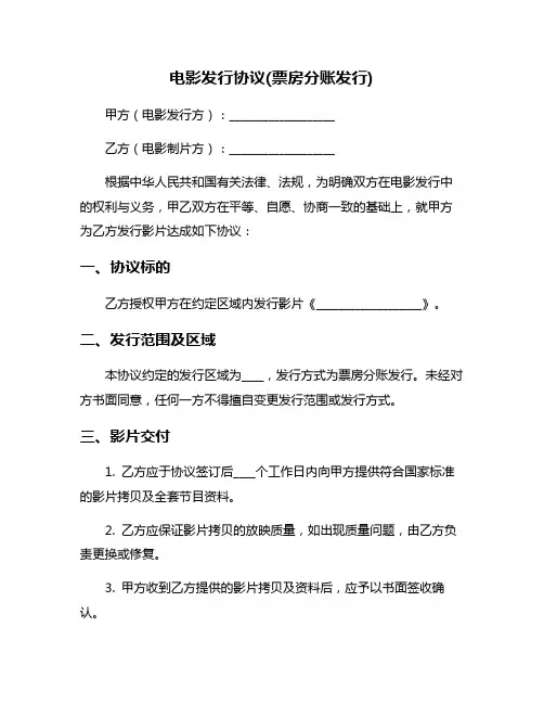 电影发行协议(票房分账发行)