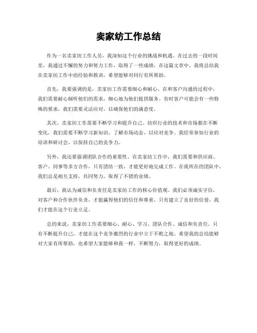 卖家纺工作总结