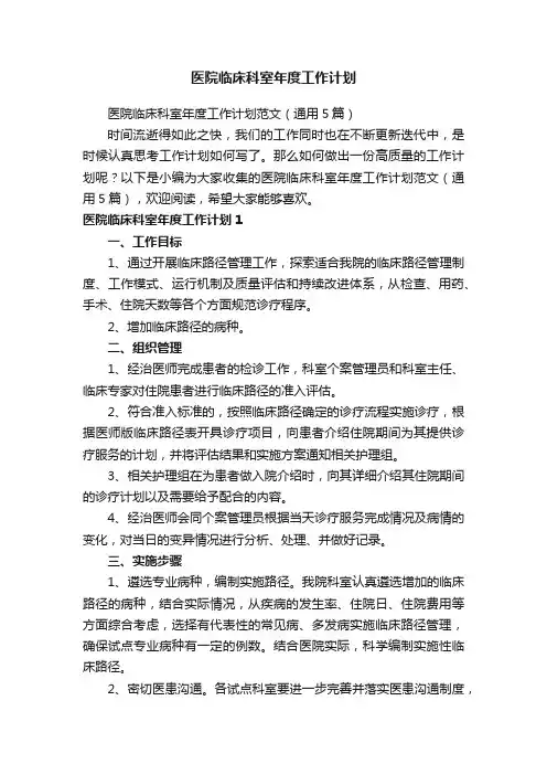医院临床科室年度工作计划范文（通用5篇）
