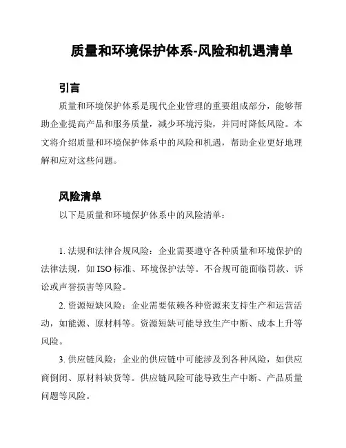 质量和环境保护体系-风险和机遇清单