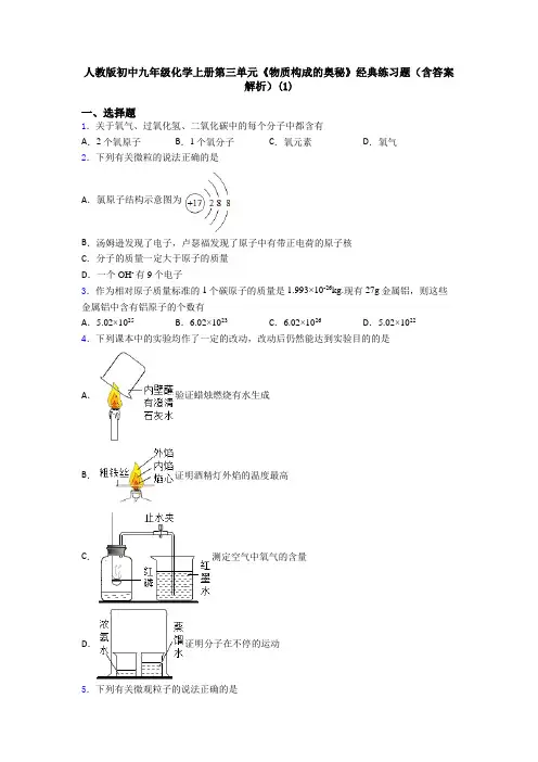 人教版初中九年级化学上册第三单元《物质构成的奥秘》经典练习题(含答案解析)(1)
