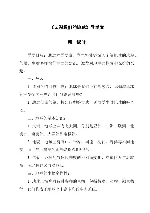 《认识我们的地球导学案-2023-2024学年科学人教版2001》