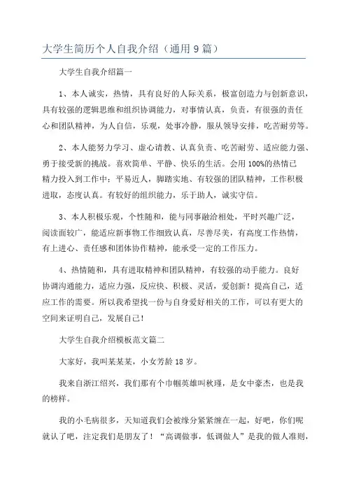 大学生简历个人自我介绍(通用9篇)