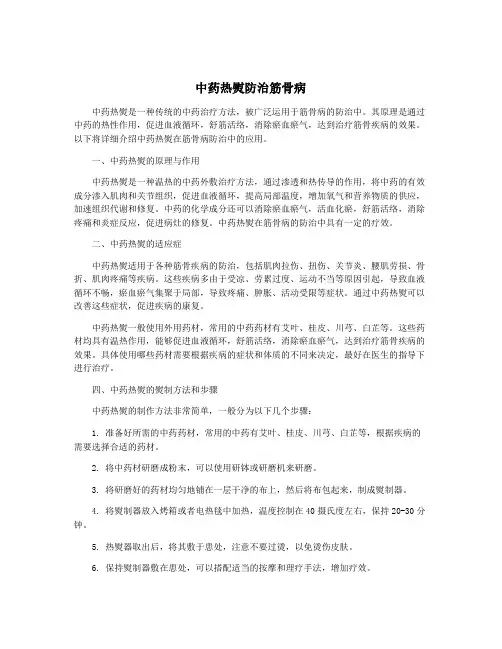 中药热熨防治筋骨病
