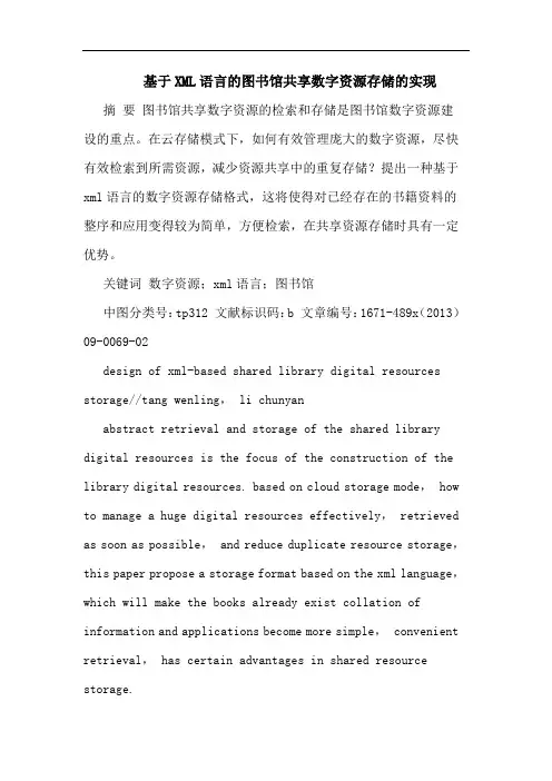 基于XML语言的图书馆共享数字资源存储的实现