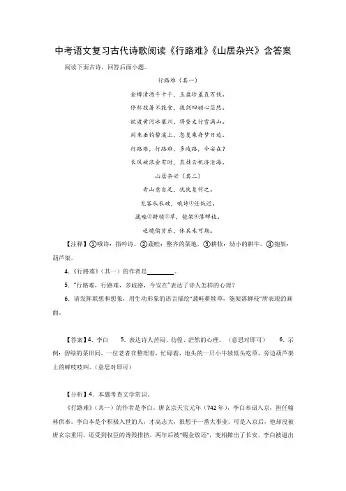 中考语文复习古代诗歌阅读《行路难》《山居杂兴》含答案
