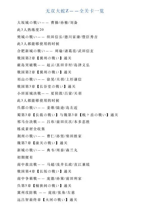无双大蛇Z——全关卡一览