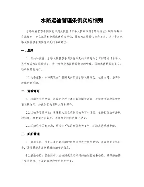 水路运输管理条例实施细则