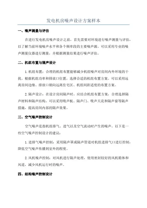 发电机房噪声设计方案样本