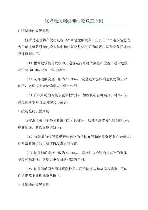 沉降缝抗震缝伸缩缝设置原则