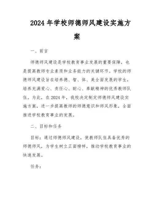 2024年学校师德师风建设实施方案