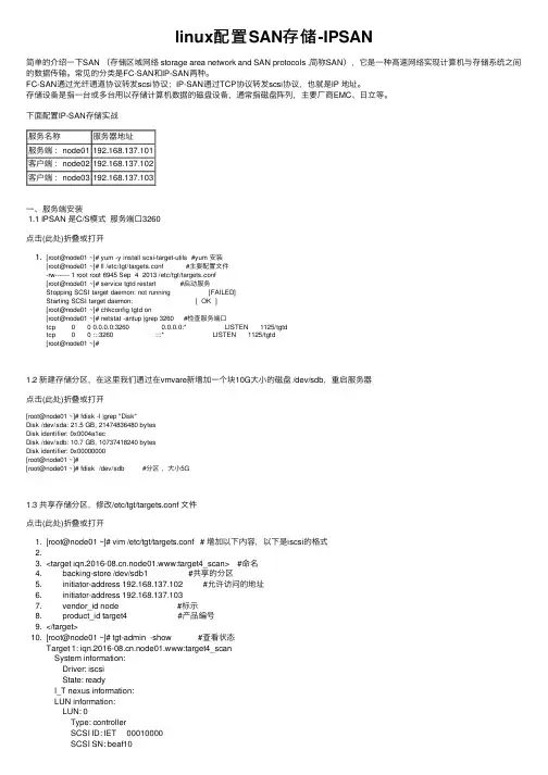 linux配置SAN存储-IPSAN