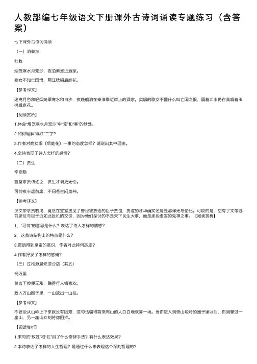 人教部编七年级语文下册课外古诗词诵读专题练习（含答案）