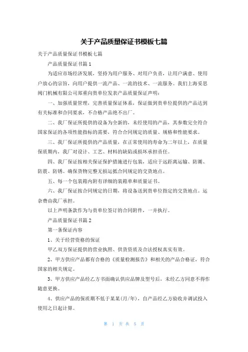 关于产品质量保证书模板七篇