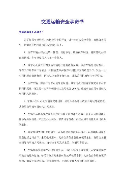 交通运输安全承诺书