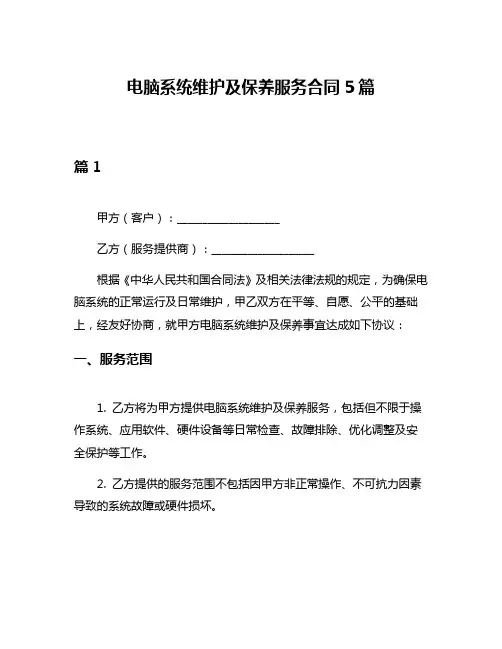 电脑系统维护及保养服务合同5篇