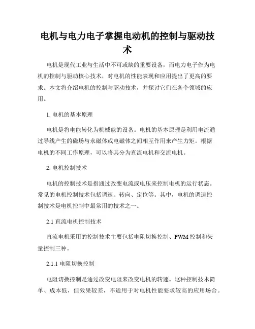 电机与电力电子掌握电动机的控制与驱动技术