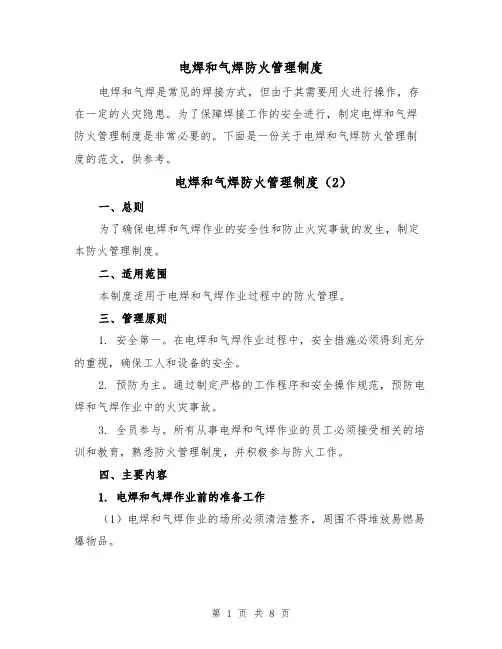 电焊和气焊防火管理制度(5篇)