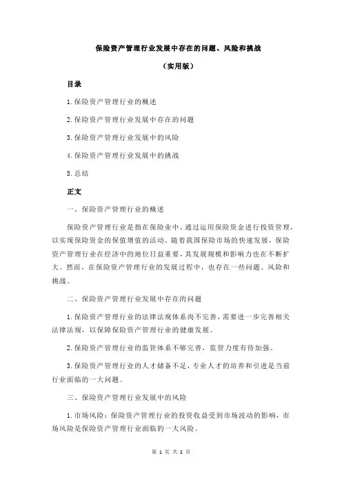 保险资产管理行业发展中存在的问题、风险和挑战