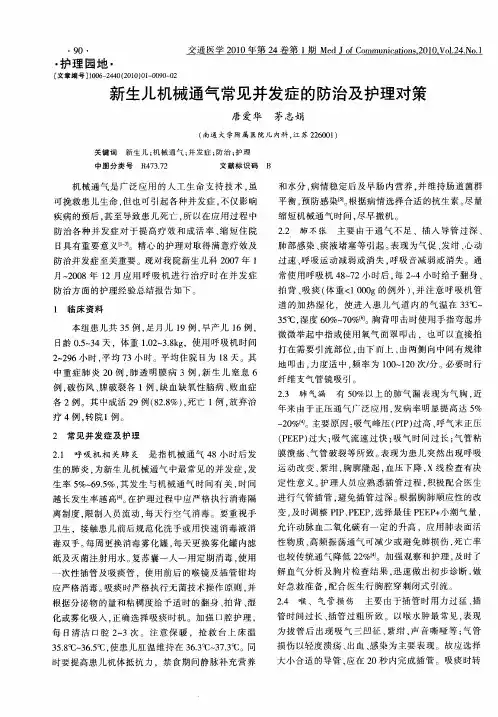 新生儿机械通气常见并发症的防治及护理对策