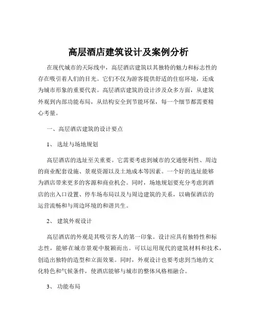 高层酒店建筑设计及案例分析