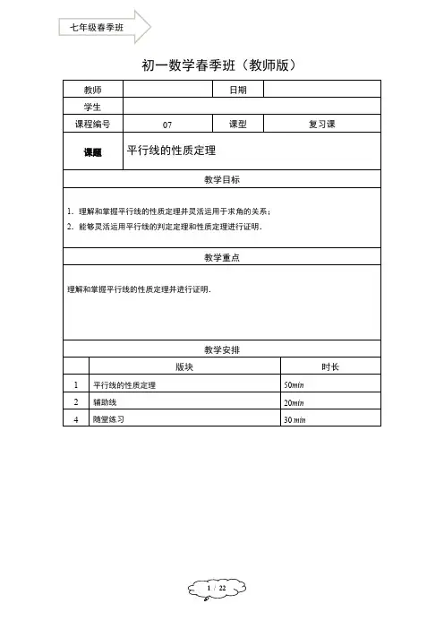 7年级春季班07-平行线判定及性质-教师版