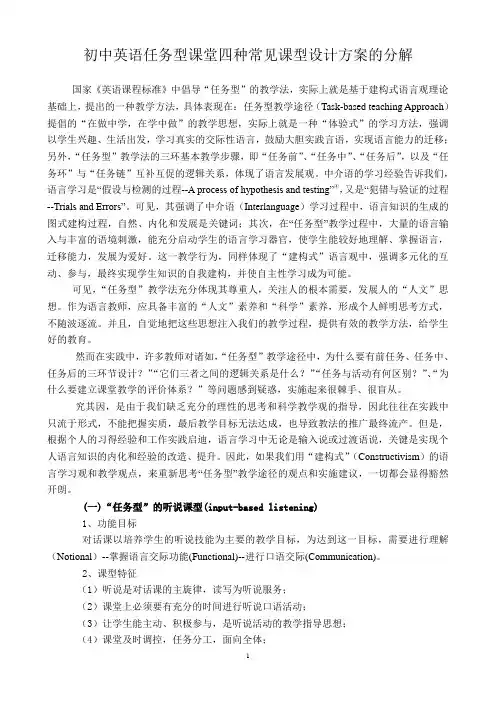 初中英语任务型课堂四种常见课型设计方案的分解