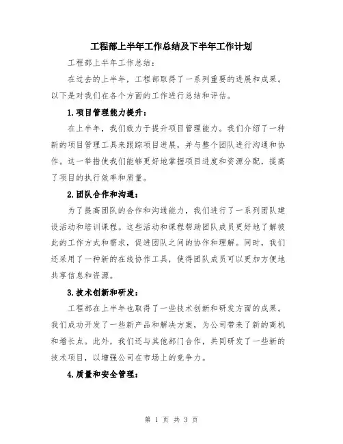 工程部上半年工作总结及下半年工作计划