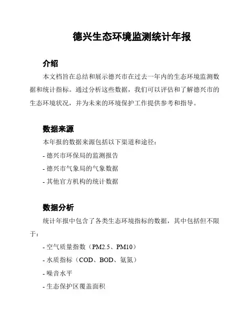 德兴生态环境监测统计年报