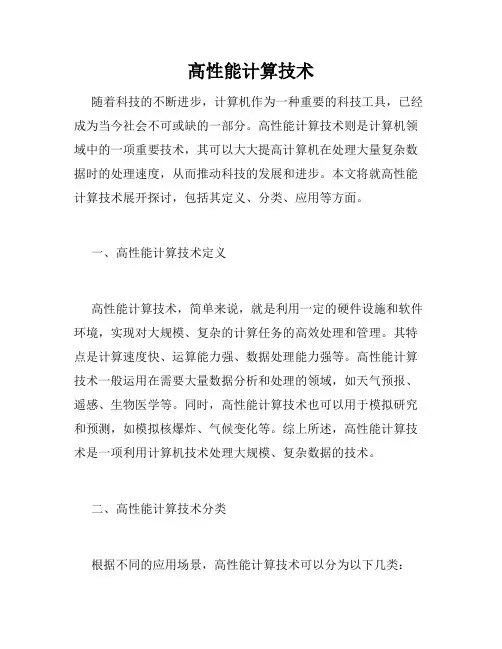 高性能计算技术