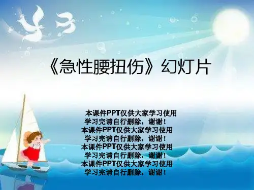《急性腰扭伤》幻灯片