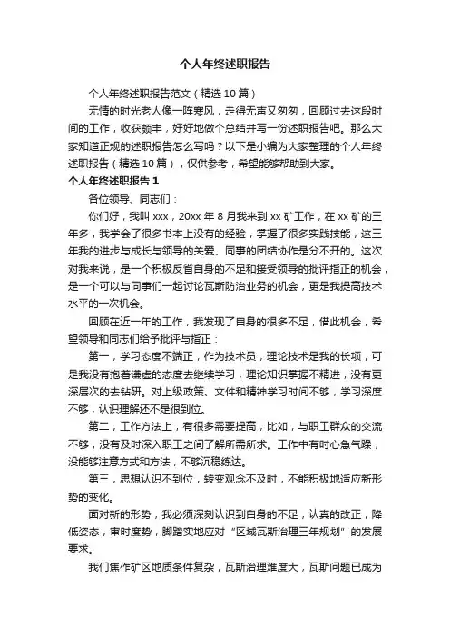 个人年终述职报告范文（精选10篇）