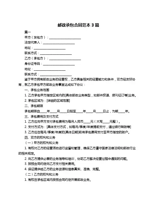 邮政承包合同范本3篇