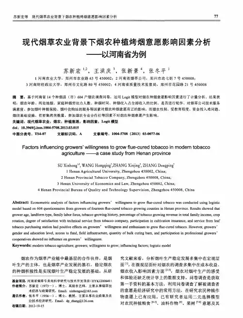 现代烟草农业背景下烟农种植烤烟意愿影响因素分析——以河南省为例