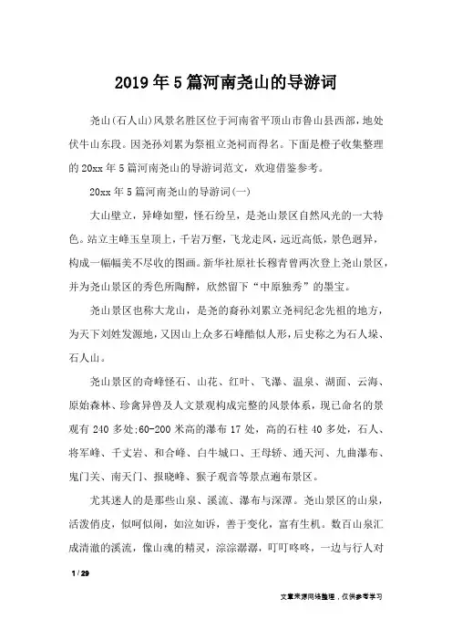2019年5篇河南尧山的导游词_导游词