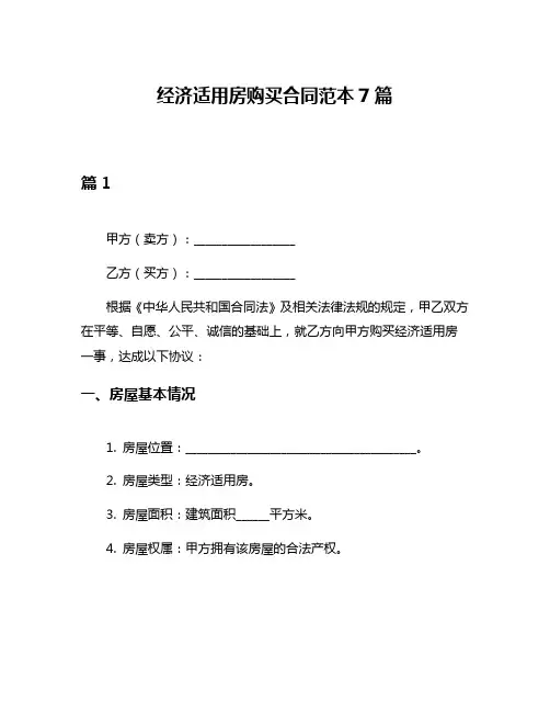 经济适用房购买合同范本7篇