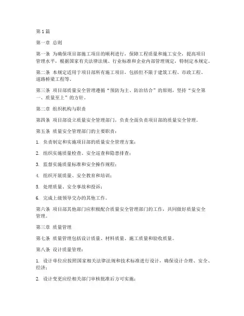 项目部质量安全管理规定(3篇)