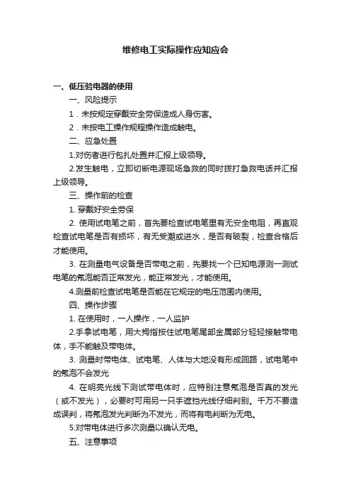 维修电工实际操作应知应会