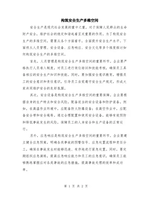 构筑安全生产多维空间